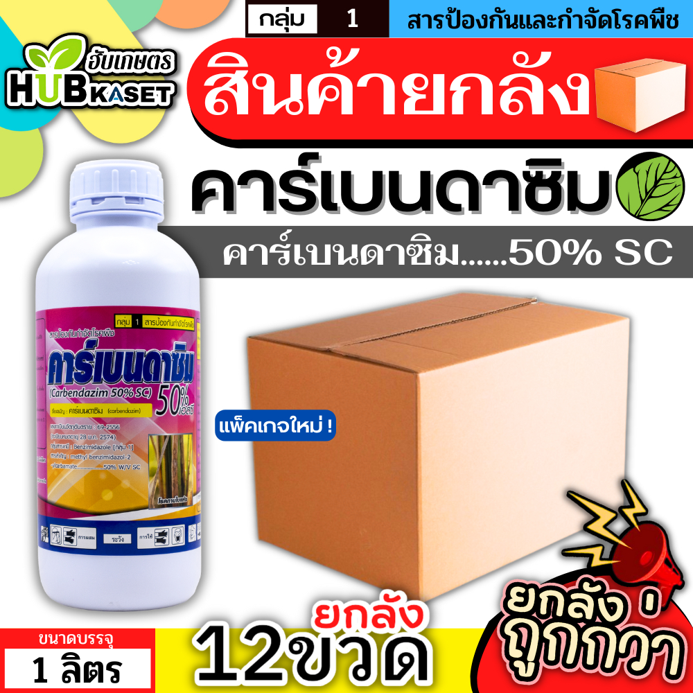 💥💥 สินค้ายกลัง 💥💥 คาร์เบนดาซิม 1ลิตร*12ขวด (คาร์เบนดาซิม50เอสซี) สารป้องกันกำจัดเชื้อราในพืช