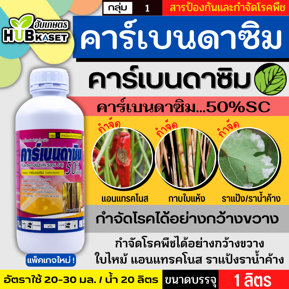 คาร์เบนดาซิม 1ลิตร (คาร์เบนดาซิม50เอสซี) สารป้องกันกำจัดเชื้อราในพืช