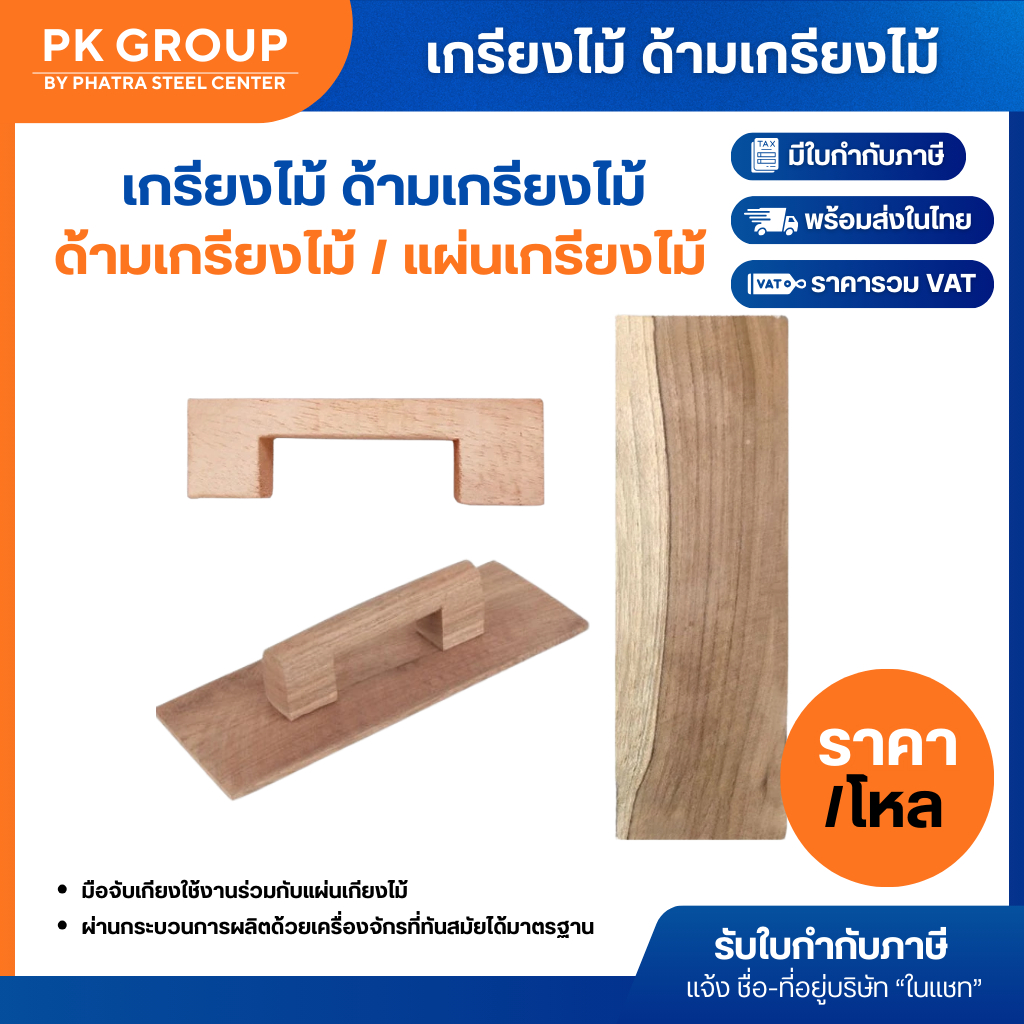 (ยกโหล) เกรียงไม้ ด้ามเกรียงไม้ แผ่นเกรียงไม้ แยกขาย ไม้ธรรมดา มอดปลวกไม่กิน ทนทาน ไม่แตกหัก
