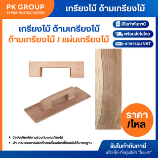 (ยกโหล) เกรียงไม้ ด้ามเกรียงไม้ แผ่นเกรียงไม้ แยกขาย ไม้ธรรมดา มอดปลวกไม่กิน ทนทาน ไม่แตกหัก
