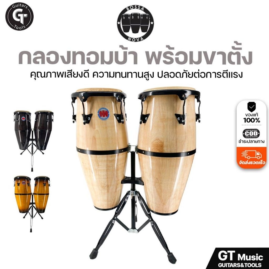 Bossa Nova Conga | กลองทอมบ้า กลองคอนก้า คู่ชุด 2ใบ 10+11 นิ้ว พร้อมขาตั้งเหล็ก บอดี้ไม้แท้ มีเก็บปลายทาง