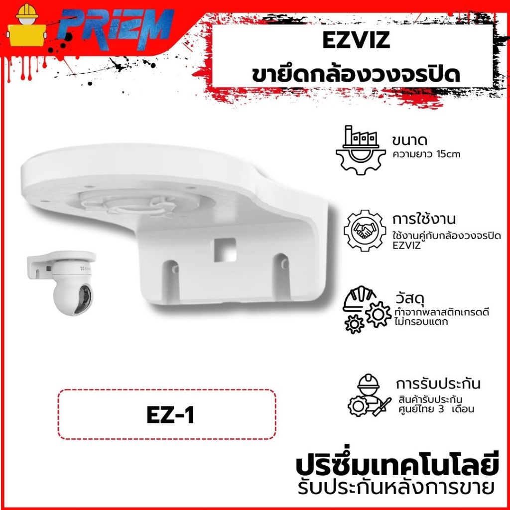 (ส่งด่วน) ขายึดกล้องวงจรปิด แบบพลาสติก สำหรับกล้อง EZVIZ ขนาด 15cm รุ่น EZ1 รับประกันศูนย์ไทย