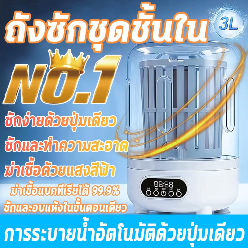 เครื่องซักผ้าชุดชั้นในไร้สาย เหมาะสำหรับการเดินทางและหอพัก พกพาได้ ไม่ต้องติดตั้ง ซักและดูแลได้เอง ไม่มีสารตกค้าง