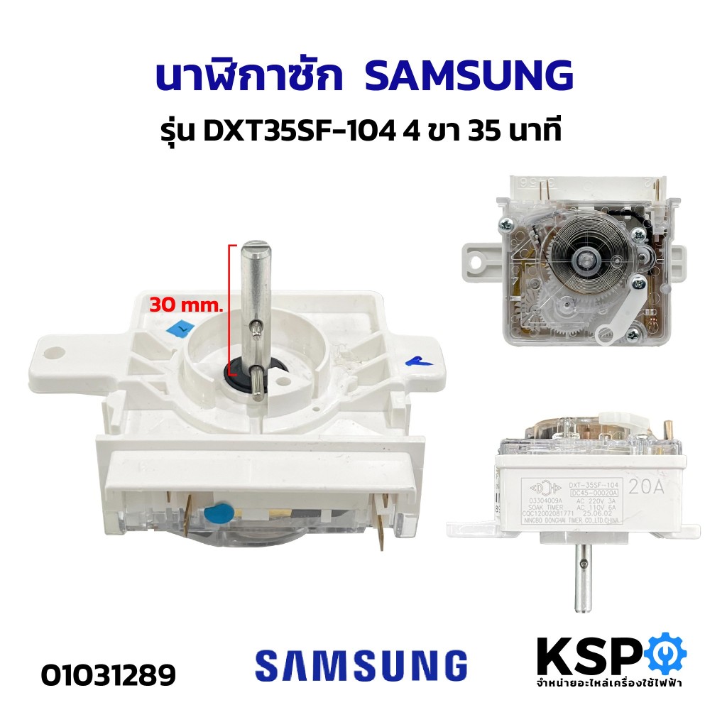 นาฬิกา เครื่องซักผ้า ซัมซุง SAMSUNG DXT35SF-104 4 ขา 35นาที แท้ อะไหล่เครื่องซักผ้า