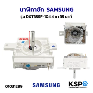 นาฬิกา เครื่องซักผ้า ซัมซุง SAMSUNG DXT35SF-104 4 ขา 35นาที แท้ อะไหล่เครื่องซักผ้า