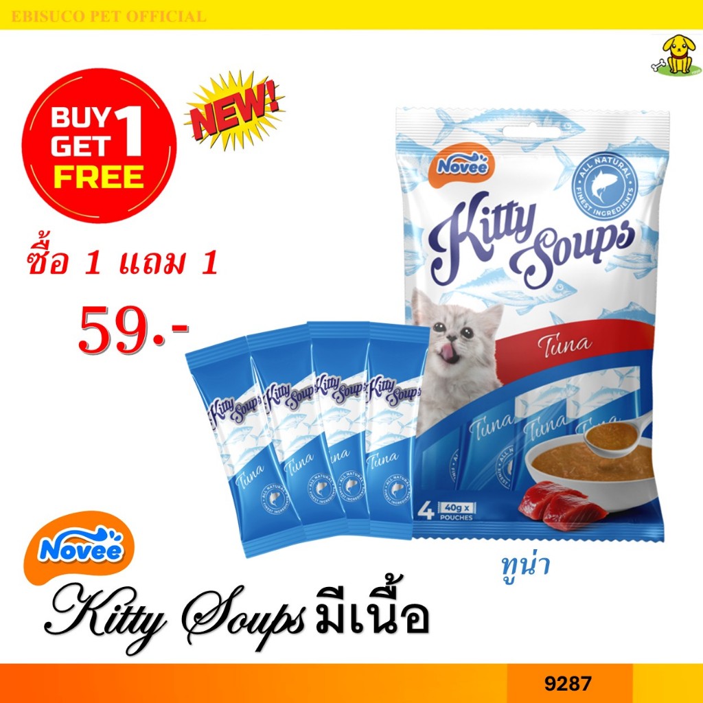 9287 NOVEE KITTY SOUP / โนวี่ คิตตี้ซุป มีท (ทูน่า) @40 กรัม X 4 ซอง **1แถม1 59บาท