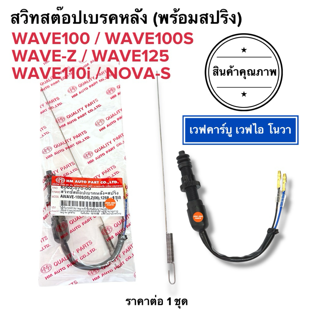 (พร้อมส่ง) สวิทสตอปเบรคหลัง พร้อมสปริงครบ W110i W125 W100 W110 W100S WAVEZ สวิสสตอปเบรคหลัง สวิตสตอบเบรค เวฟไอ โนวา