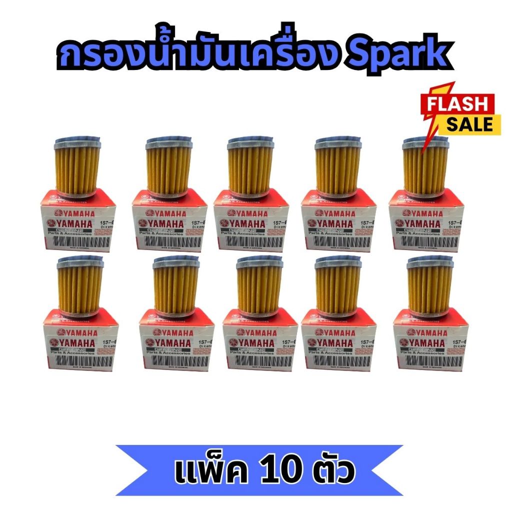 แพ็ค10ตัว✔ ไส้กรองน้ำมันเครื่อง YAMAHA ยามาฮ่า สำหรับ FINN XMAX SPARK MSLAZ R15 Exciter MT-15 SPARK-135 MIO MT15 NMAX