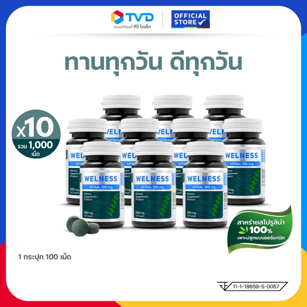 TV Direct - TV Direct - WELNESS SPIRAL ผลิตภัณฑ์เสริมอาหารสาหร่ายสไปรูลิน่า 100% 10 กระปุก [ 1000 เม