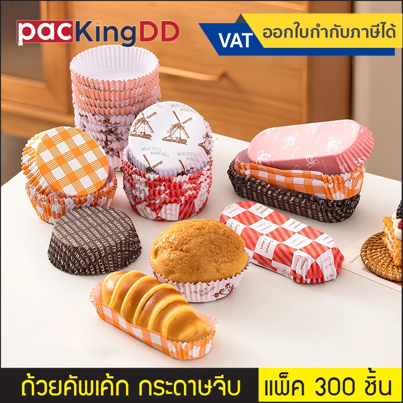 (แพ็ค 300 ชิ้น) ถ้วยคัพเค้กกระดาษจีบ กระทงทรงรี กระดาษอบขนม #P790 กระดาษรองขนมปัง ถ้วยกระดาษ