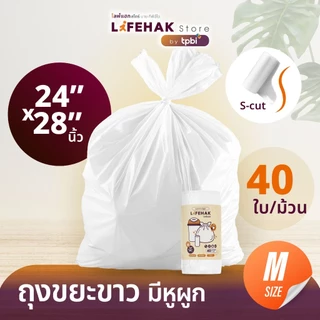 พิเศษ 2 แถม 1 ถุงขยะแบบม้วน 24x28 นิ้ว จำนวน 40 ใบ/ม้วน สีขาว อเนกประสงค์ มีหูผูกใช้งานสะดวก ไร้กลิ่น แบบม้วน D05