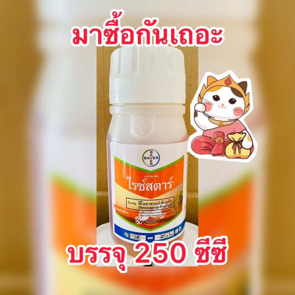 ไรซ์สตาร์ (ฟีโนซาพรอป-พี-เอทิล) บริษัท.Bayer กำจัดหญ้าข้าวนก หญ้าแดง หญ้าดอกขาว บรรจุ 250ซีซี/ขวด