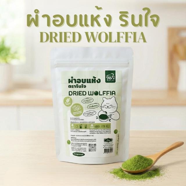 ผำอบแห้งตรารินใจ 100% | ผำบดละเอียด โปรตีนธรรมชาติ ไฟเบอร์ ไม่เหม็นเขียว | Gluten Free Superfood