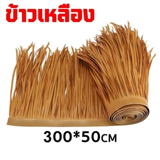 สําหรับตกแต่งหลังคา หญ้าพลาสติก หญ้าหลังคา หลังคาหญ้าเทียม ฟางเทียม เป็นฉนวนกันไฟ