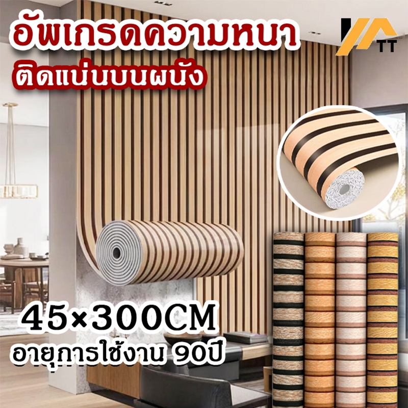 วอลเปเปอร์ ลายไม้เส้น มาใหม่ หน้ากว้าง45cmยาว3เมตร มีกาวในตัว ลายสวยมากคะ
