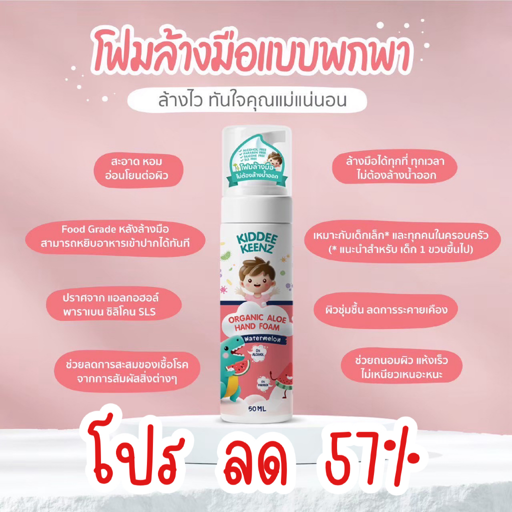 โปรลด 57% KIDDEE KEENZ คิดดี้ คีนซ์ โฟมล้างมือ ไม่ต้องล้างน้ำออก กลิ่นแตงโม EXP : 19/04/2027