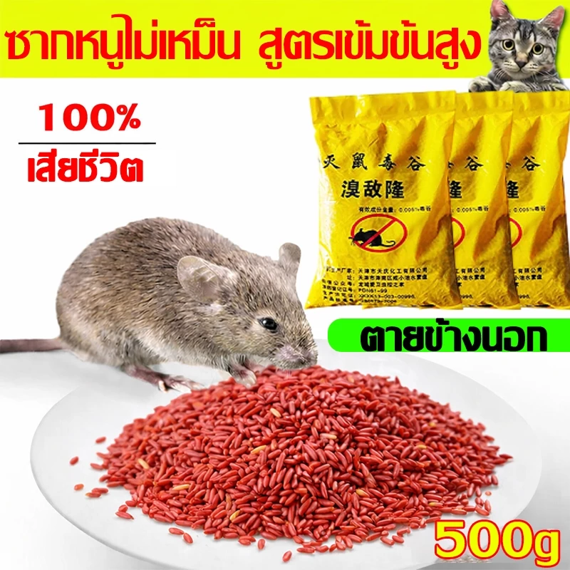 อาหารที่หนูชอบที่สุด ยาเบื่อหนูตายแห้งไม่มีกลิ่น 500gตายแห้ง ไม่เหม็น ยากำจัดหนู เหยื่อกำจัดหนู ไล่หนู ยาเบื่อหนูแห้ง