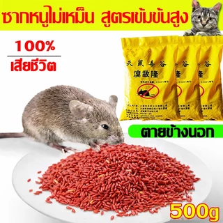 อาหารที่หนูชอบที่สุด ยาเบื่อหนูตายแห้งไม่มีกลิ่น 500gตายแห้ง ไม่เหม็น ยากำจัดหนู เหยื่อกำจัดหนู ไล่หนู ยาเบื่อหนูแห้ง