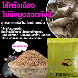 อาหารที่หนูชอบที่สุด ยาเบื่อหนูตายแห้งไม่มีกลิ่น 500gตายแห้ง ไม่เหม็น ยากำจัดหนู เหยื่อกำจัดหนู ไล่หนู ยาเบื่อหนูแห้ง