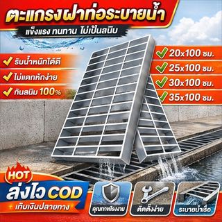 (ของแท้100%) ตะแกรงเหล็กกล้า ฝารางน้ำ กันซั้ว 1m หลายขนาด 20cm 25cm 30cm 35cm ทนทานต่อสภาพอากาศ ใช้งานได้ยาวนาน