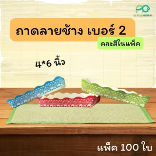 ถาดกระดาษ รองขนม ถาดกระดาษใส่อาหาร สำเร็จรูป คละสี ลายน้องช้าง สินค้าใหม่ (100 ใบ) ราคาส่ง - Acplusglobal
