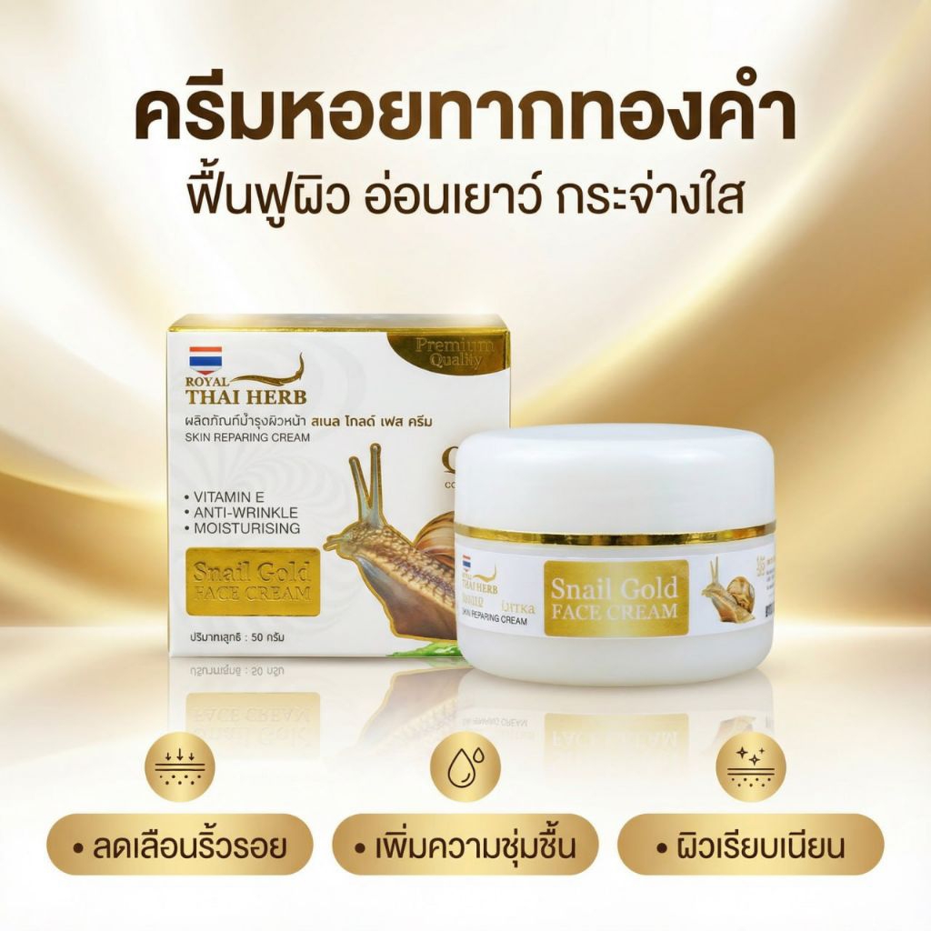 สเนล โกลด์ เฟส ครีม รอยัล ไทย เฮิร์บ 50 กรัม