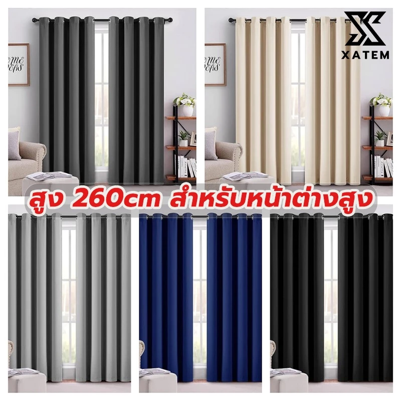 ผ้าม่านหน้าต่าง สูง 260cm ผ้าม่านตาไก่ กันแสง 100% กันUV กั้นแอร์ เนื้อหนา สำหรับหน้าต่างสูง