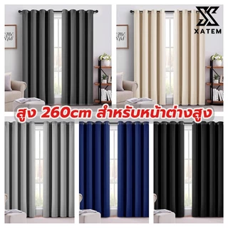 ผ้าม่านหน้าต่าง สูง 260cm ผ้าม่านตาไก่ กันแสง 100% กันUV กั้นแอร์ เนื้อหนา สำหรับหน้าต่างสูง