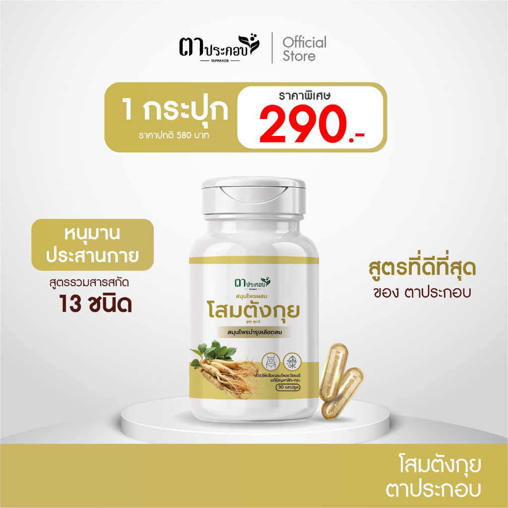 อาหารเสริมโสมตังกุย แบรนด์ตาประกอบ ช่วยดูแลสุขภาพสมดุลร่างกาย
