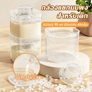 ชั้นแบ่งนมผงพกพา มีฝาปิด กระปุกแบ่งนมผง ปิดผนึกกันรั่ว ป้องกันความชื้น 100% ใช้วัสดุเกรดอาหาร