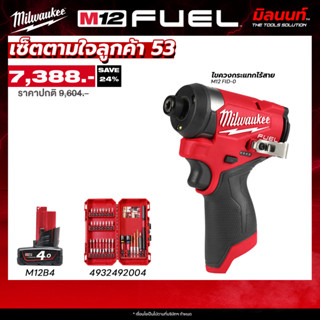 Milwaukee - เซ็ตตามใจลูกค้า53 ไขควงกระแทกไร้สาย รุ่น M12 FID…