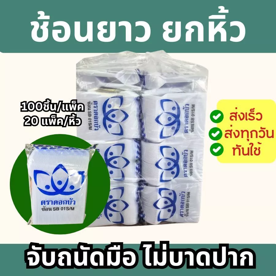 (ยกหิ้ว) ช้อนยาวและส้อมยาว ขาว/ใส/ดำ ตราดอกบัว (100ชิ้นx20ห่อ)(2000ชิ้น/ห่อ)