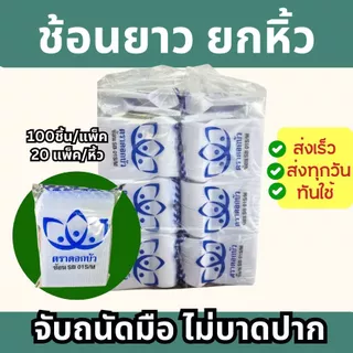 (ยกหิ้ว) ช้อนยาวและส้อมยาว ขาว/ใส/ดำ ตราดอกบัว (100ชิ้นx20ห่อ)(2000ชิ้น/ห่อ)
