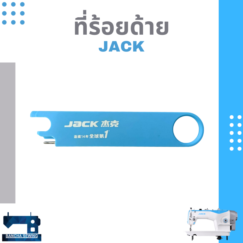 ที่ร้อยด้าย สำหรับจักรอุตสาหกรรม ยี่ห้อ JACK (สินค้าแท้จากแบรนด์ JACK)