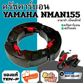 ครัชคาร์บอน YAMAHA NMAX155 คลัทซ์ทองแดง ผ้าครัช สปริงครัช ก้…