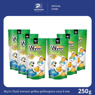 Wynn (วินน์) อาหารนก ลูกป้อน ลูกนก อาหารลูกป้อน ขนาด 250 G. (x6 ซอง)