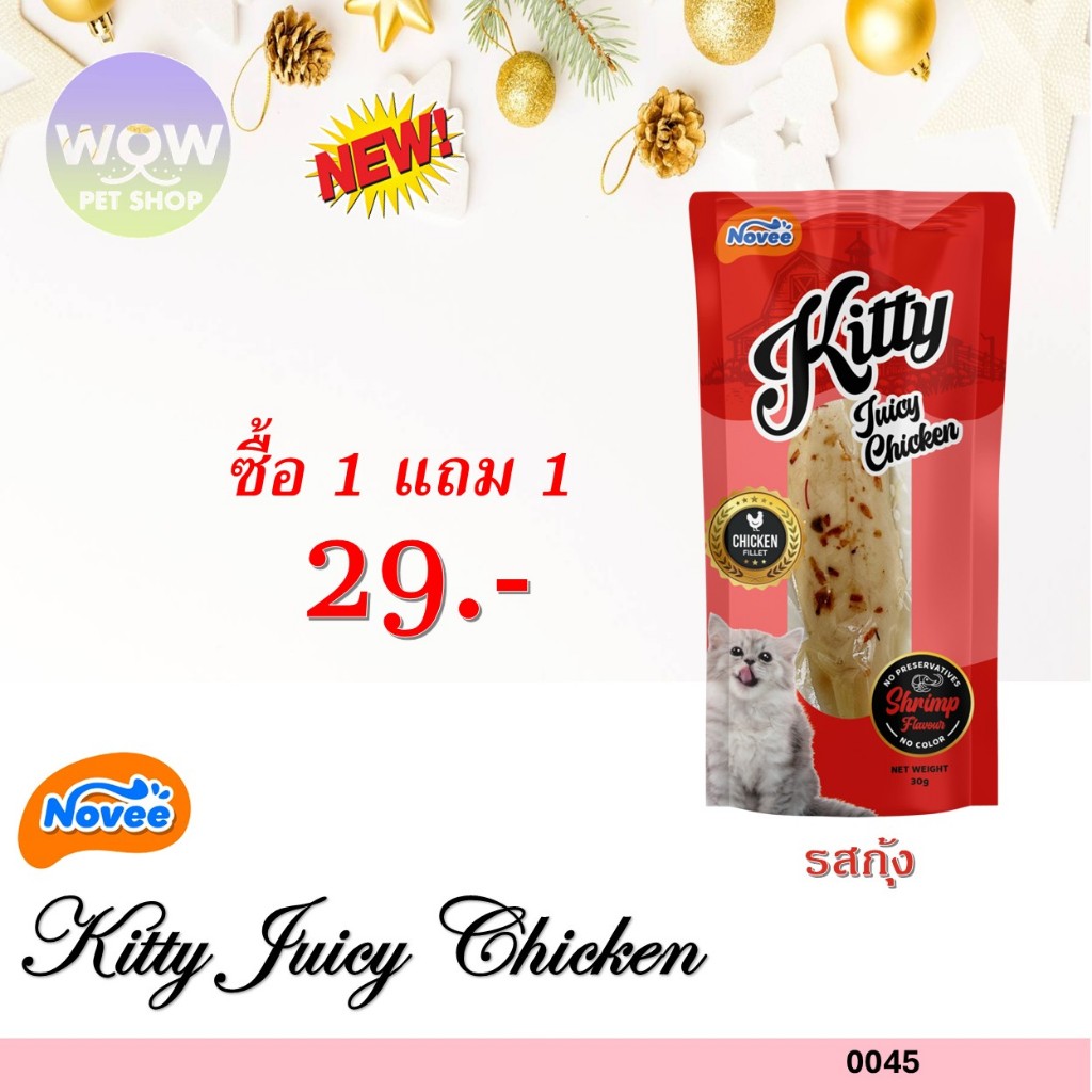 0045 NOVEE KITTY JUICY CHICKEN / สันในไก่ 100 % (กุ้ง) @30G X 1 ซอง **1แถม1 29บาท