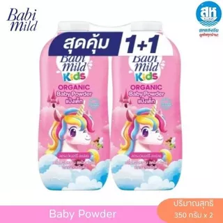 Babi Mild Kids (1+1) แป้ง เบบี้มายด์ ออร์แกนิก เบบี้ พาวเดอร์ ปริมาณ 350 กรัม