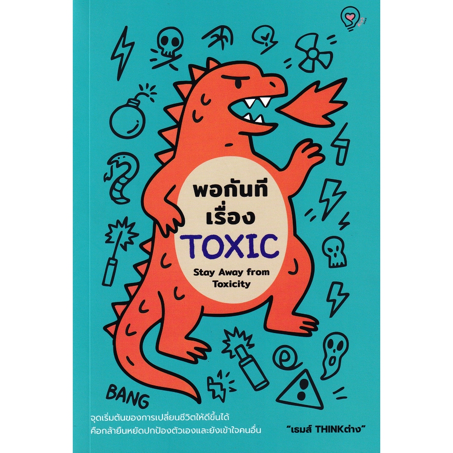 Bundanjai (หนังสือ) พอกันทีเรื่อง TOXIC (Stay Away from Toxicity)