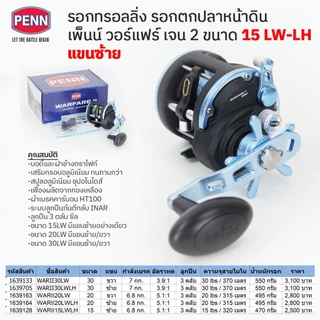 รอกหน้าดิน รอกทรอลลิ่ง รอกเบท เพ็นน์ วอร์แฟร์ 2 ขนาด 15-20-30 LW แขนซ้ายและขวา / Penn Warfare II 15-20-30LW