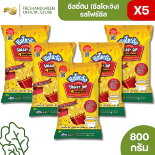 [ยกลัง 10 ถุง] ชีสโตะจัง รสโฟร์ชีส 800 กรัม ครีมชีส เชดด้าชีส โรมาโน่ชีส พาเมซานชีส จิ้มเฟรนฟรายส์