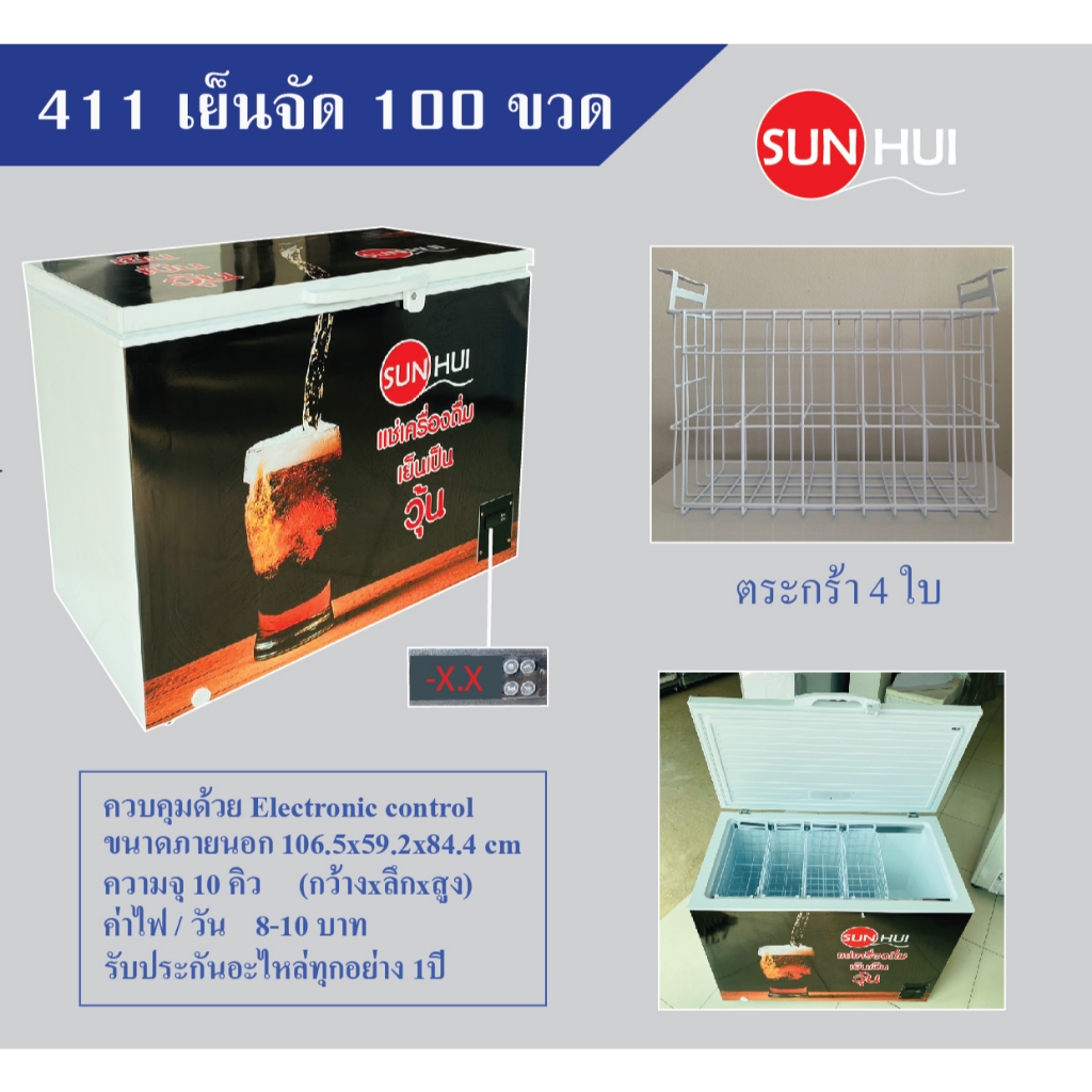 ตู้แช่Sunhui เย็นจัด100 ขวด 10คิวฟุต
