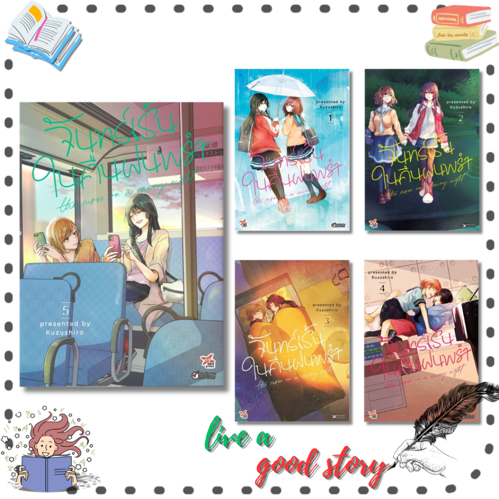 หนังสือ จันทร์เร้นในคืนฝนพรำ เล่ม 1-5 (การ์ตูน) #Kuzushiro  #DEXPRESS Publishing