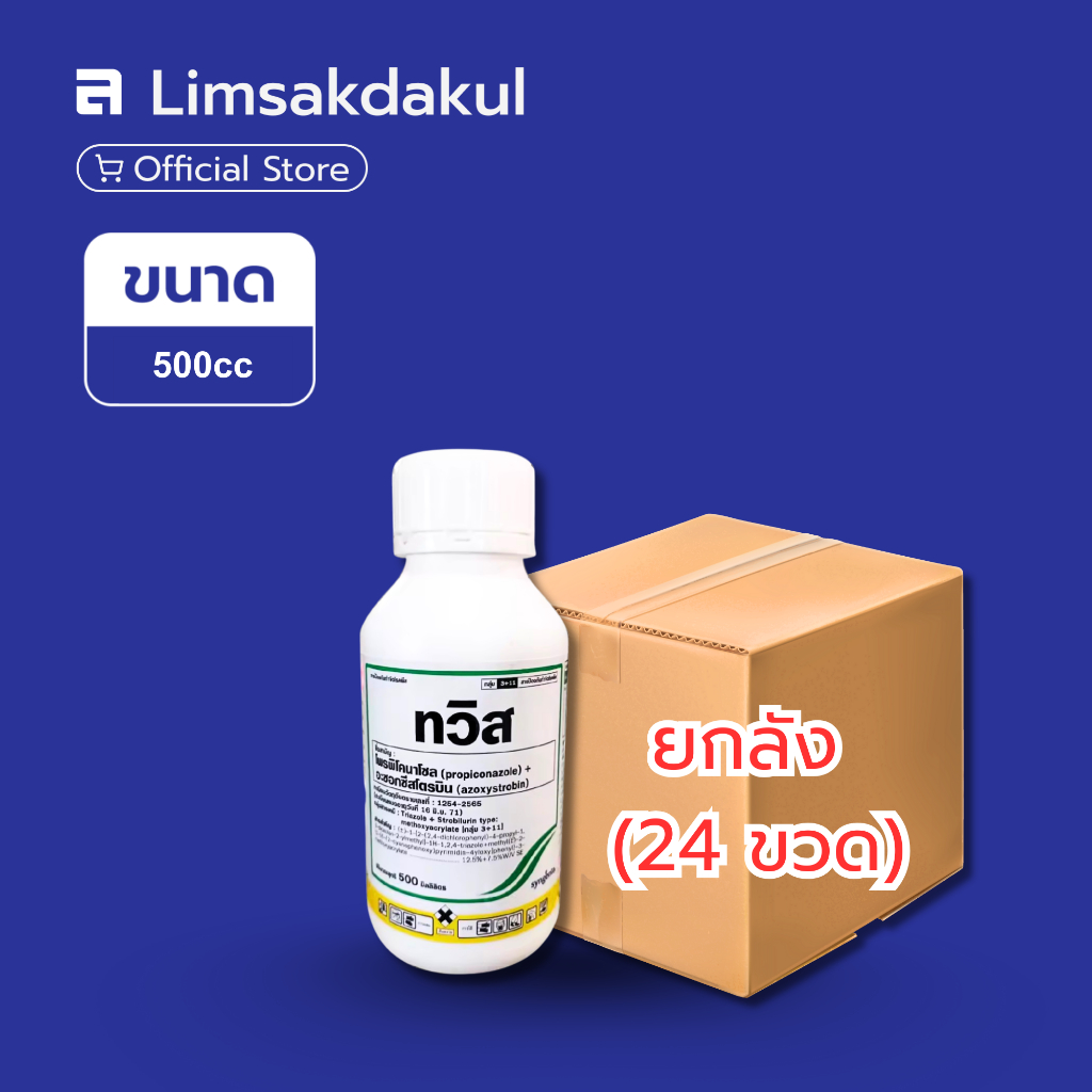 ยกลัง 24 ขวด ทวิส ขนาด 500cc อะซ็อกซี่+โพรพิโคล ป้องกันและกำจัดโรคพืช