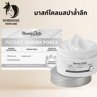 SHIMANG โคลนสปาหน้าลึก พร้อมสครับ ขจัดสิวเสี้ยน-จุดดำ หน้าใสขึ้น ฟื้นฟูผิว อ่อนโยนและชุ่มชื้น