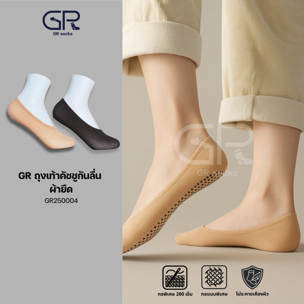ถุงเท้าคัชชูกันลื่น ซ่อนขอบ ซิลิโคนเต็มฝ่าเท้า  ลดกลิ่นเท้า รุ่น GR25004  | Free Size