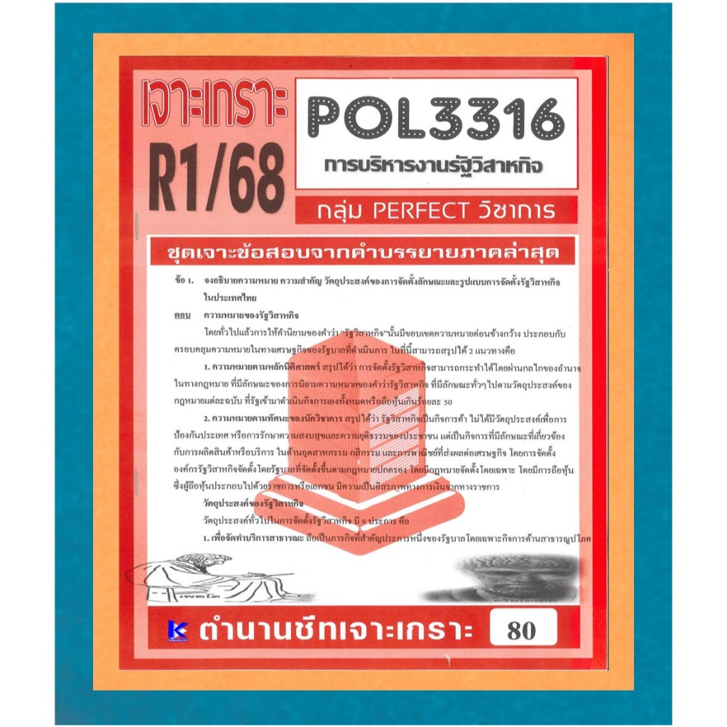 POL3316 / PA333 ชุดเจาะเกราะการบริหารรัฐวิสาหกิจ ภาคR1/68