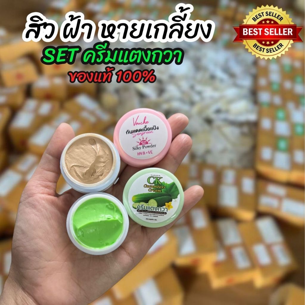 ของแท้💯 Set ครีมแตงกวา+ครีมกันแดดเนื้อแป้ง  #ครีมฝ้า #ครีมสิว ครีมทาหน้า #ครีมลดฝ้า