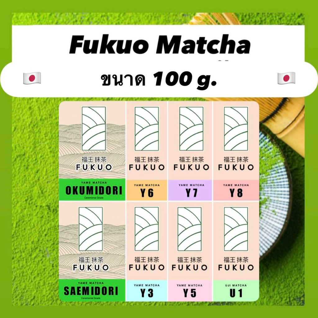 ขนาด 100 g. Fukuo Matcha มัทฉะญี่ปุ่น เกรดพิธีการ Ceremonial grade มัทฉะ จากญี่ปุ่น 🇯🇵 ของแท้