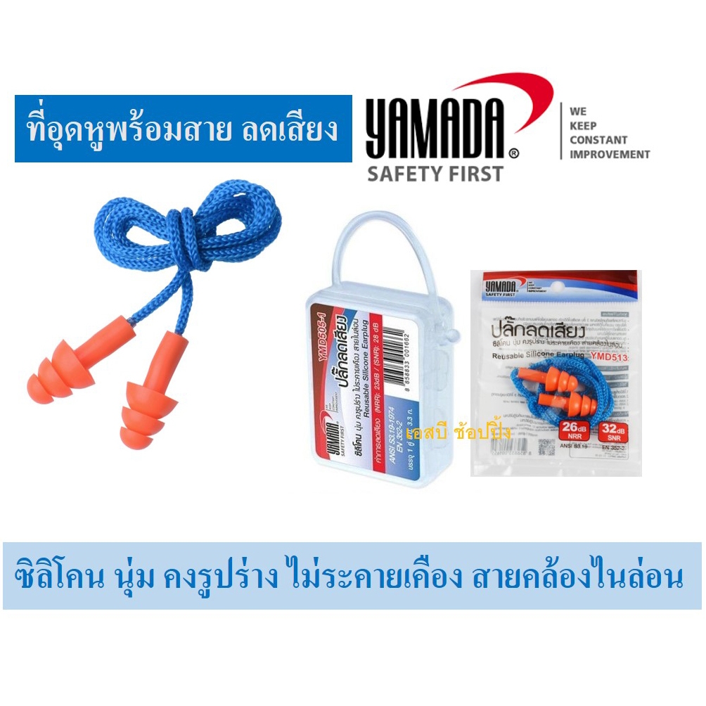 ที่อุดหู ที่อุดหูพร้อมสาย YAMADA ปลั๊กลดเสียง ปลั๊กอุดหู ยามาดะ SB+